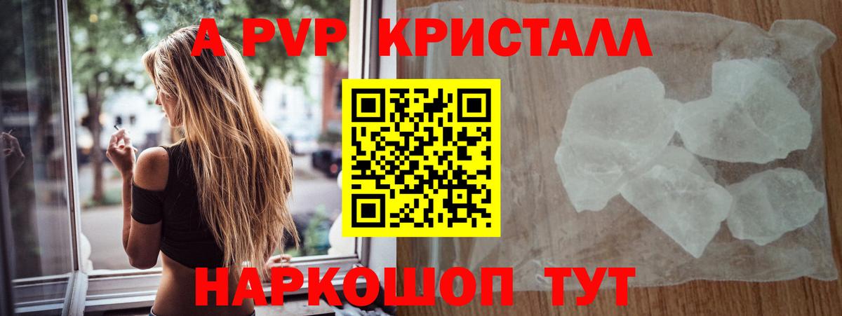 A PVP кристаллы  Вход с VPN  Великий Устюг 