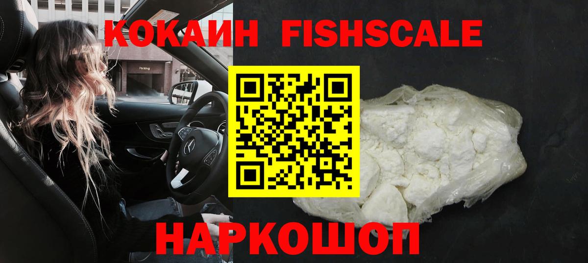 Кокаин Fish Scale  COCAIN  Великий Устюг  Вход с VPN  Cocaine Колумбийский 